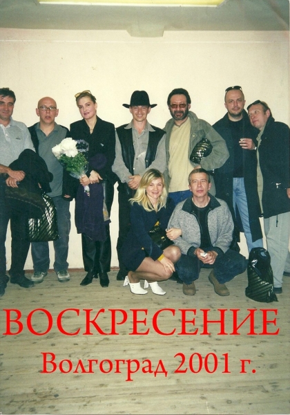 Воскресение, Волгоград 2001 год