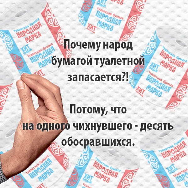 Почему народ бумагой туалетной запасается?