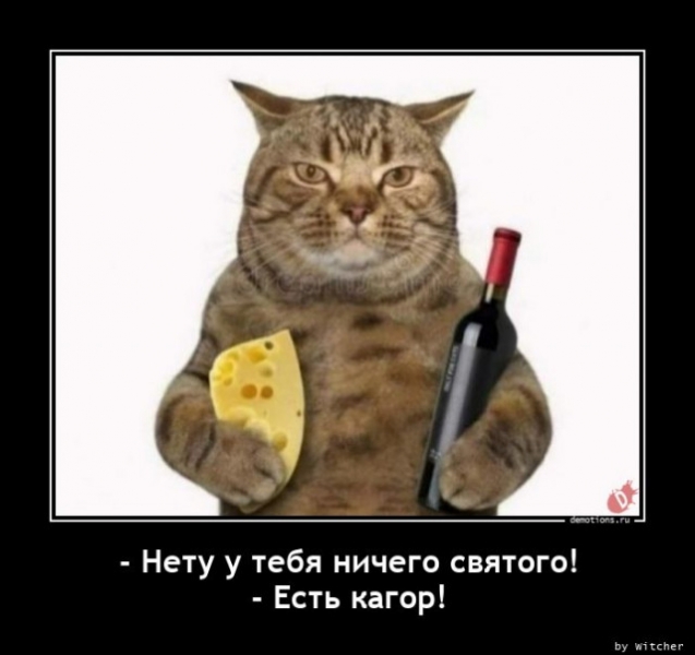 Нету у тебя ничего святого! Есть кагор!