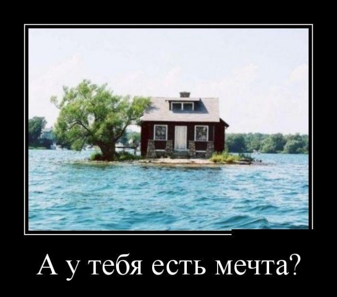 А у тебя есть мечта?