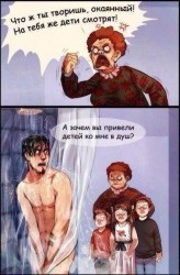 Мужчина в душе, его ругает женщина с детьми