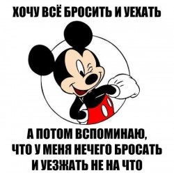 Микки Маус с текстом о желании уехать
