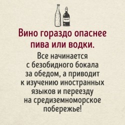 Текст о вреде вина по сравнению с пивом и водкой