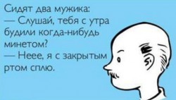 Два мужчины обсуждают необычный способ пробуждения