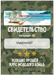 Свидетельство об успешном прохождении курса молодого бойца