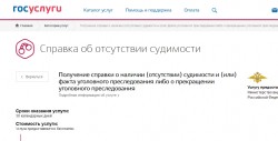 Справка об отсутствии судимости на сайте госуслуг