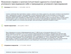 Запрос справки о наличии судимости и уголовном преследовании