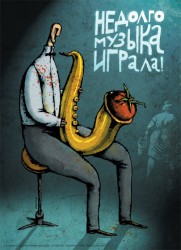 Музыкант с саксофоном, на котором помидор