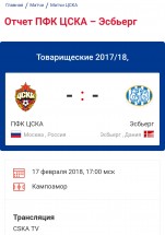 Отчет о товарищеском матче ЦСКА и Эсбьерга