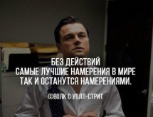 Цитата о намерениях и действиях из фильма