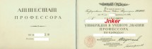 Документ с решением о присвоении звания профессора