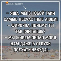 Шутка о несчастных людях у моря и отпуске