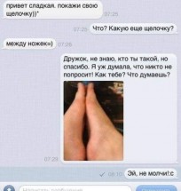 Переписка с просьбой показать ноги и ответ на неё