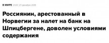 Заголовок новости о россиянине, арестованном в Норвегии