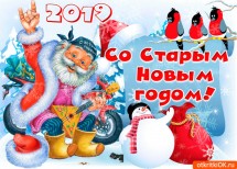 Дед Мороз на мотоцикле с подарками и снеговиком