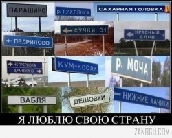 Дорожные знаки с необычными названиями населённых пунктов