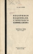 Обложка книги В. Ваганяна о каннибализме. 1926 год