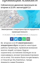 Землетрясение в провинции Аликанте с магнитудой 2,6 — CostaSpain.net Землетрясение в провинции Аликанте с магнитудой 2,6