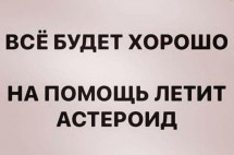 Текст с позитивным посланием о помощи астероида