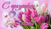 Цветы и поздравление с 8 марта на розовом фоне