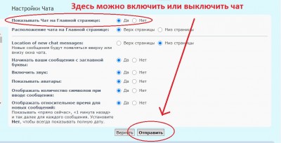 Настройки чата с опциями включения и выключения