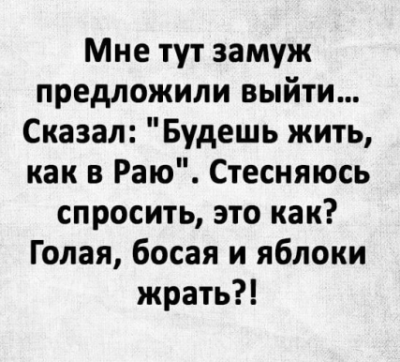 Текст о предложении выйти замуж и шутке о Рае — CostaSpain.net Текст о предложении выйти замуж и шутке о Рае
