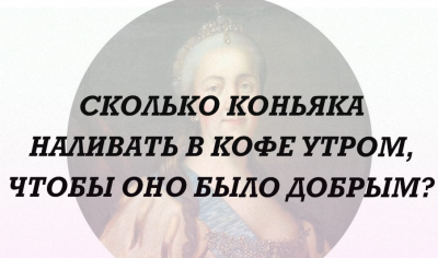Текст с вопросом о коньяке в кофе на фоне портрета