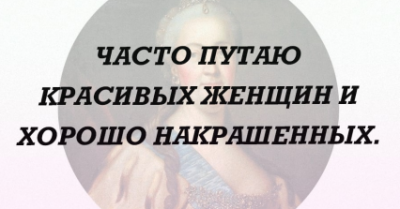 Цитата о красоте и внешнем виде женщин