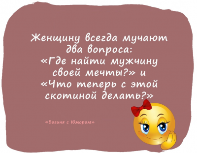 Текст с вопросами о мужчинах и мечтах женщины