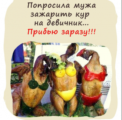 Курицы в купальниках на столе для вечеринки