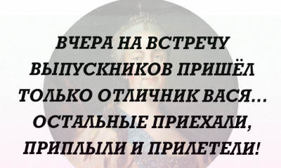 Текст с шутливым комментарием о встрече выпускников