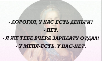 Комическая переписка о деньгах на фоне портрета