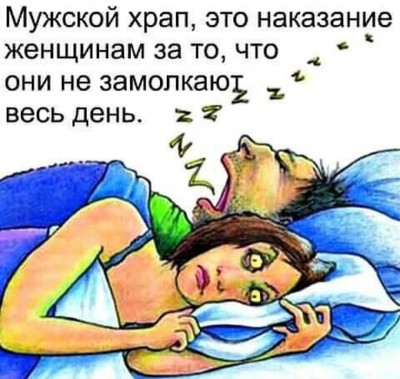 Мужчина храпит, женщина не может уснуть