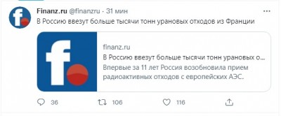 Сообщение о ввозе урановых отходов в Россию из Франции