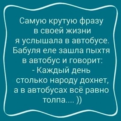Текст с шуткой о людях в автобусе