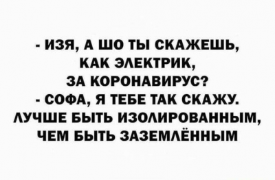 Диалог о коронавирусе с электрической метафорой