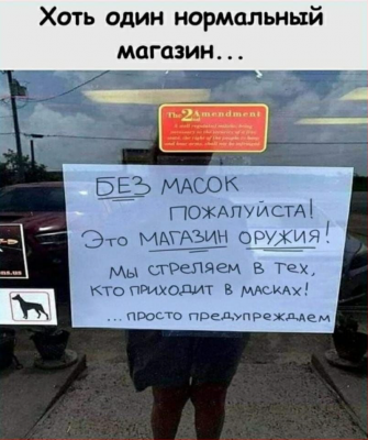 Объявление о запрете масок в магазине оружия