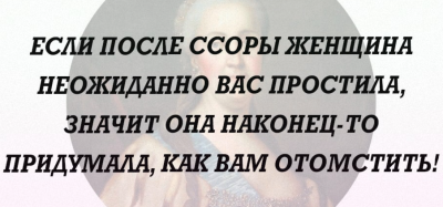 Цитата о прощении и мести женщины