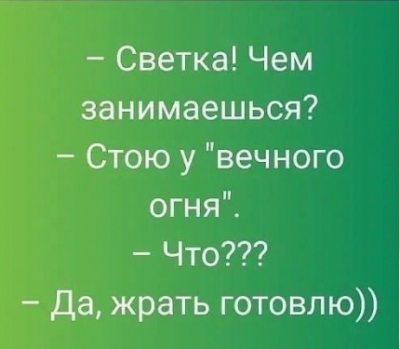 Диалог о "вечном огне" и готовке еды