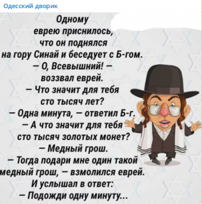 Еврей беседует с Богом на горе Синай