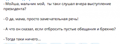Диалог о выступлении президента и его содержании