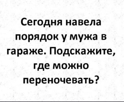Текст о наведении порядка в гараже и ночлеге