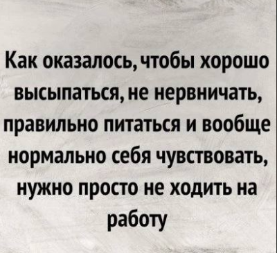 Текст о том, как не ходить на работу для хорошего самочувствия