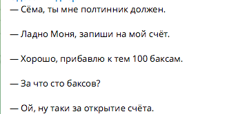 Диалог о долгах и открытии счета