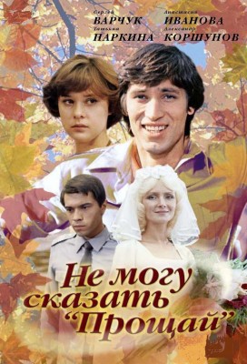 Постер советского фильма с несколькими персонажами на фоне осенних листьев