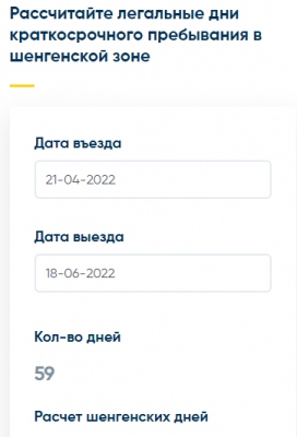 Форма для расчета дней пребывания в шенгенской зоне