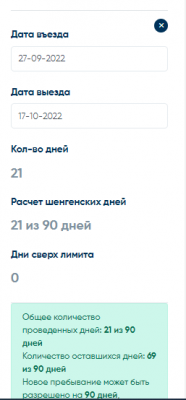 Форма с данными о шенгенских днях пребывания