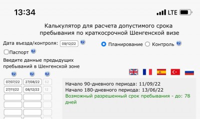 Калькулятор для расчета срока пребывания по Шенгенской визе