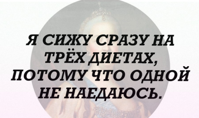 Цитата о диетах на фоне портрета — CostaSpain.net Цитата о диетах на фоне портрета