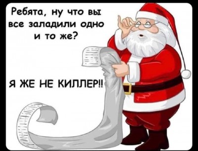 Санта-Клаус с длинным списком и текстом о недопонимании — CostaSpain.net Санта-Клаус с длинным списком и текстом о недопонимании